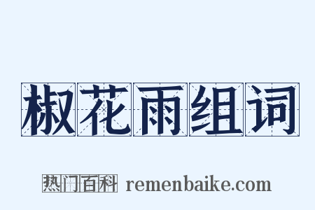 椒花雨组词是什么意思的图片